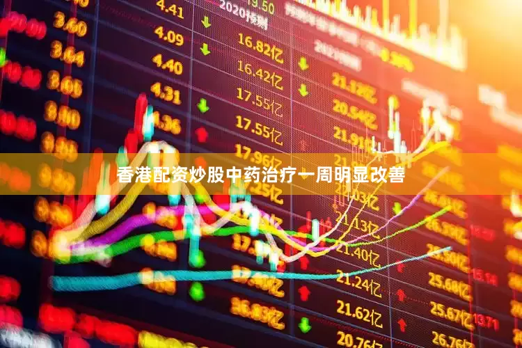 香港配资炒股中药治疗一周明显改善