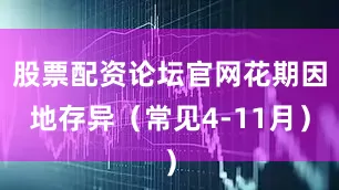股票配资论坛官网花期因地存异（常见4-11月）