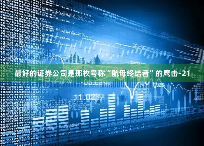 最好的证券公司是那枚号称“航母终结者”的鹰击-21